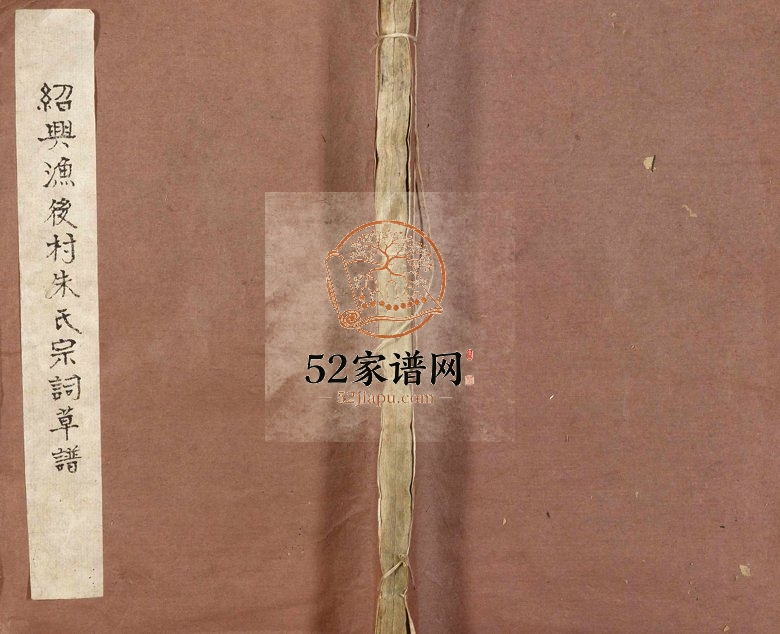 1935年修绍兴渔后村朱氏宗词草谱 浙江朱姓电子版族谱下载