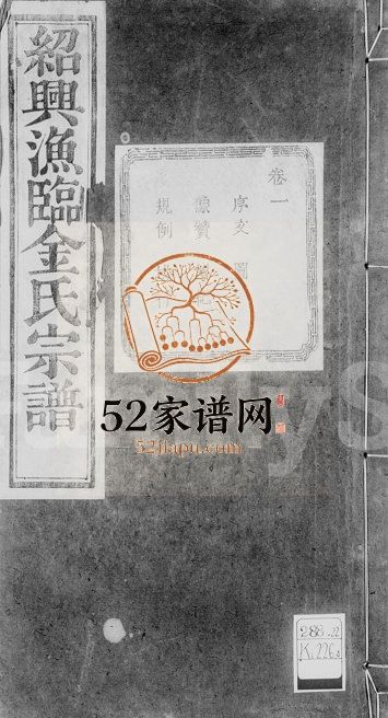 1931年修绍兴渔临金氏宗谱 浙江柯桥庆延堂金姓电子版族谱下载