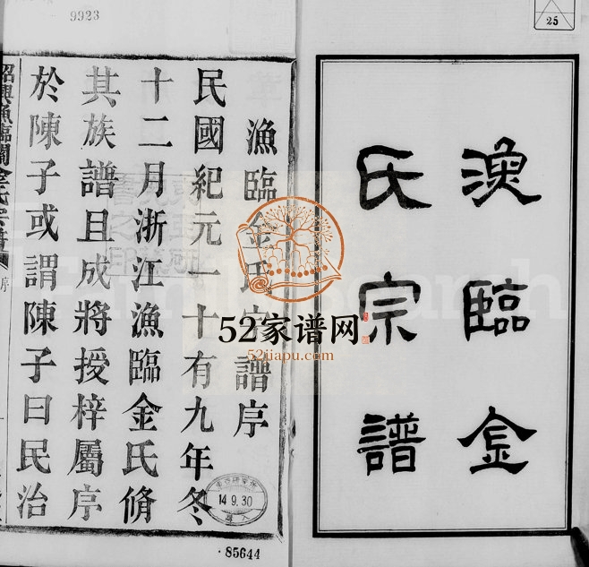 1931年修绍兴渔临金氏宗谱 浙江柯桥庆延堂金姓电子版族谱下载