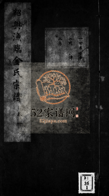 绍兴渔临金氏宗谱[6卷]浙江柯桥金姓电子版族谱下载
