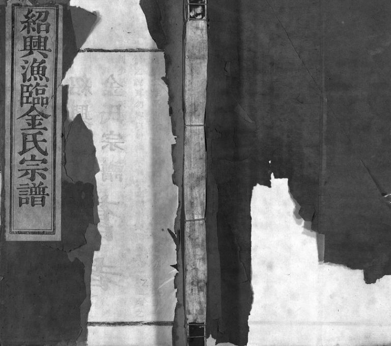 1931年修绍兴渔临金氏宗谱[不分卷]浙江柯桥庆延堂金姓电子版族谱下载