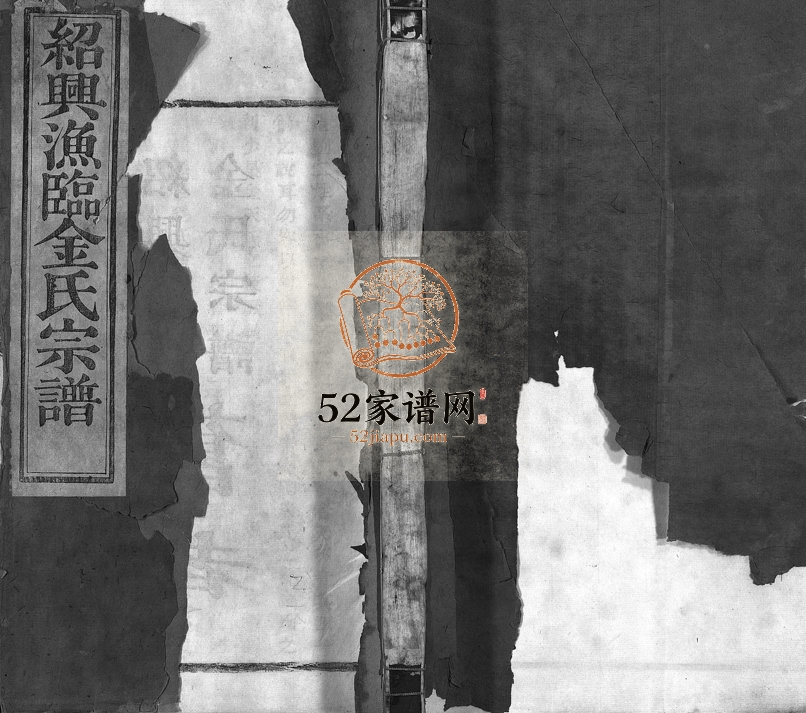 1931年修绍兴渔临金氏宗谱[不分卷]浙江柯桥庆延堂金姓电子版族谱下载