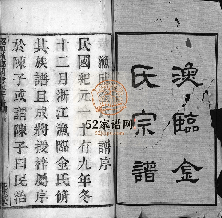 1931年修绍兴渔临金氏宗谱[不分卷]浙江柯桥庆延堂金姓电子版族谱下载
