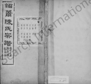 1915年修绍萧陈氏宗谱[10卷]浙江柯桥 萧山世德堂陈姓电子版族谱下载