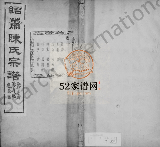 1915年修绍萧陈氏宗谱[10卷]浙江柯桥 萧山世德堂陈姓电子版族谱下载