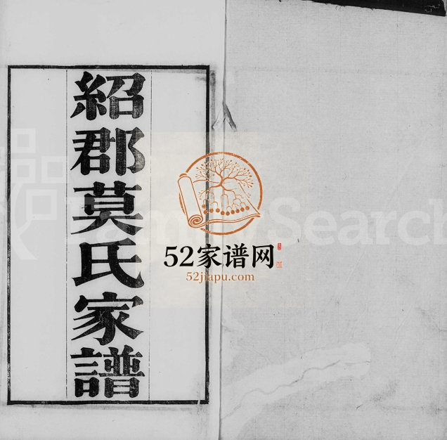 1872年修绍郡莫氏家谱[10卷]浙江柯桥莫姓电子版族谱下载