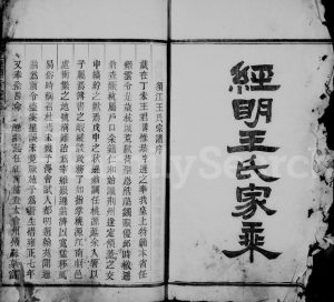 1939年重修经明王氏家乘[25卷及卷首]浙江江山王姓电子版族谱下载