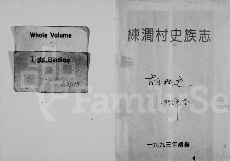 1993年修[章氏]练涧村史族志 浙江永康章姓电子版族谱下载