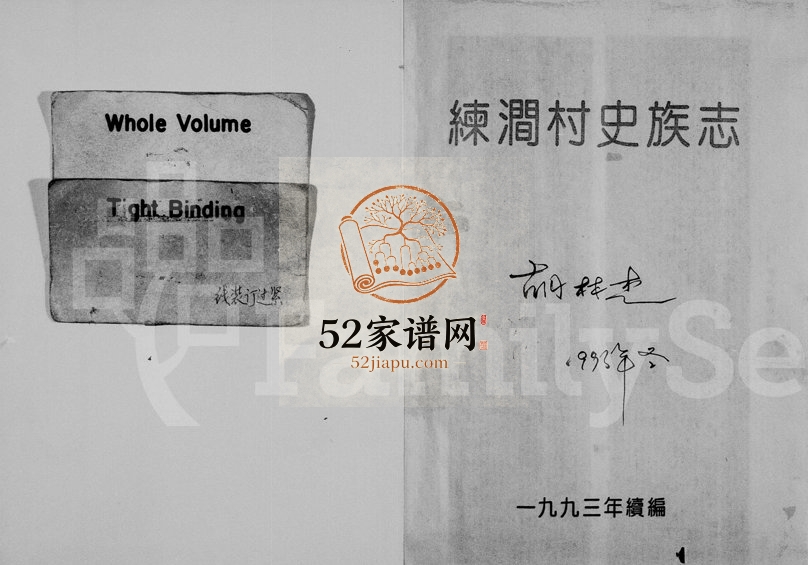 1993年修[章氏]练涧村史族志 浙江永康章姓电子版族谱下载