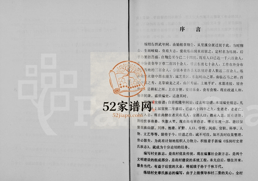 1993年修[章氏]练涧村史族志 浙江永康章姓电子版族谱下载