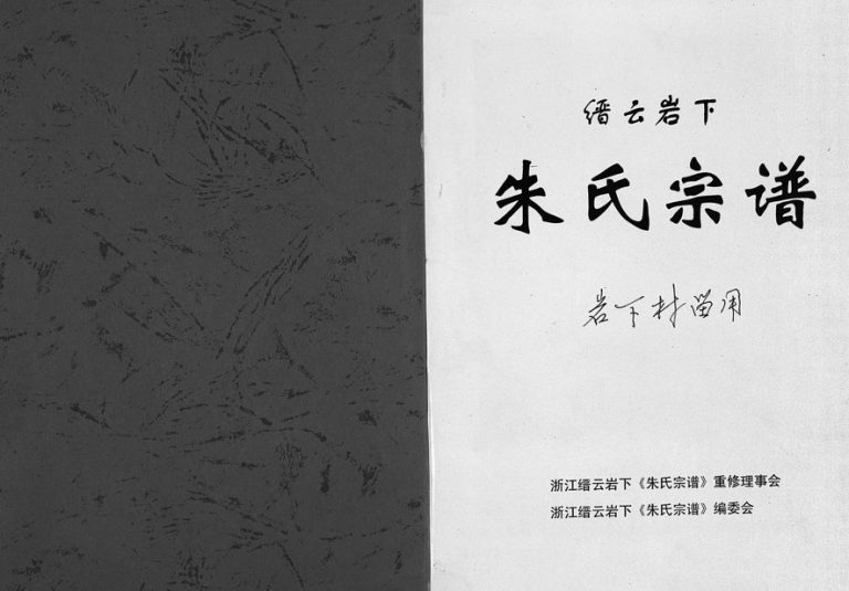 2005年重修缙云岩下朱氏宗谱[1卷]浙江 东阳 仙居朱姓电子版族谱下载