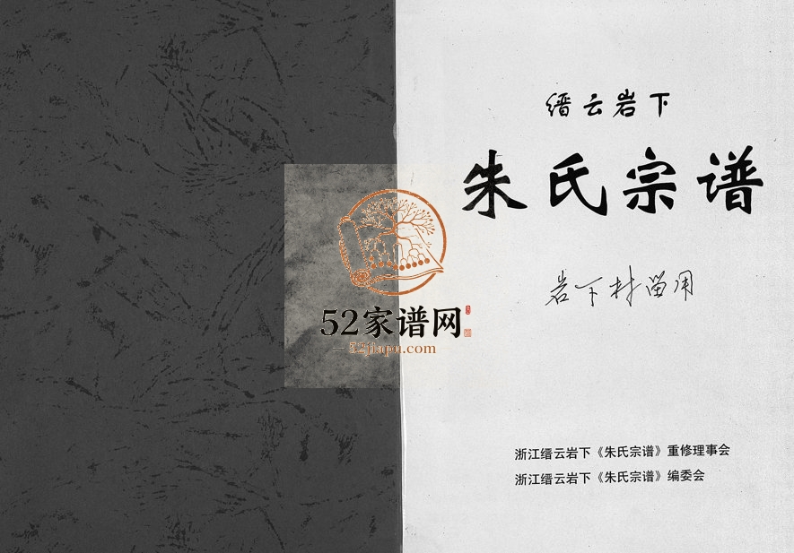 2005年重修缙云岩下朱氏宗谱[1卷]浙江 东阳 仙居朱姓电子版族谱下载