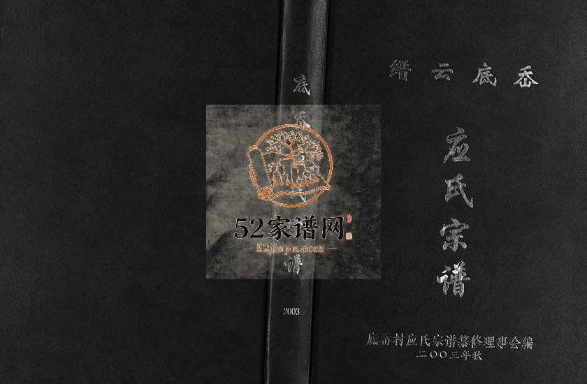 2003年修缙云底岙应氏宗谱[不分卷]浙江应保堂应姓电子版族谱下载