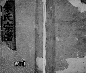 1828年修五云梅川朱氏宗谱 浙江缙云朱姓电子版族谱下载