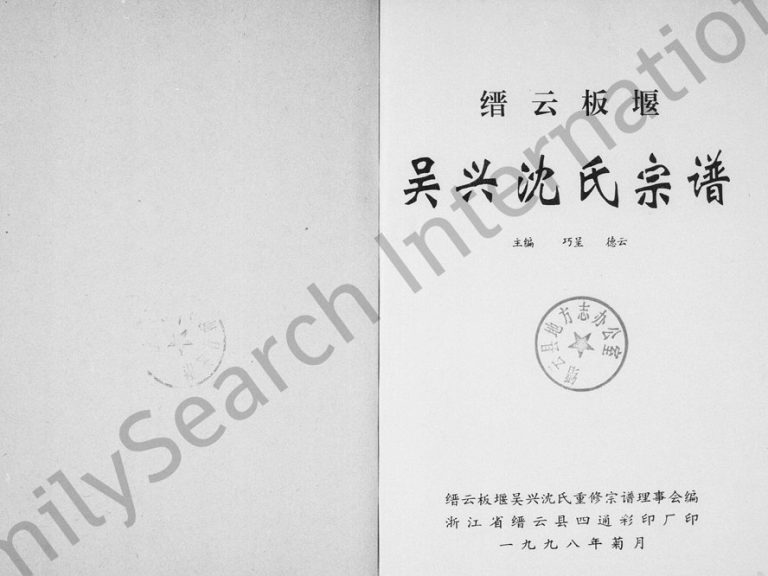 1998年修缙云板堰吴兴沈氏宗谱 浙江沈姓电子版族谱下载