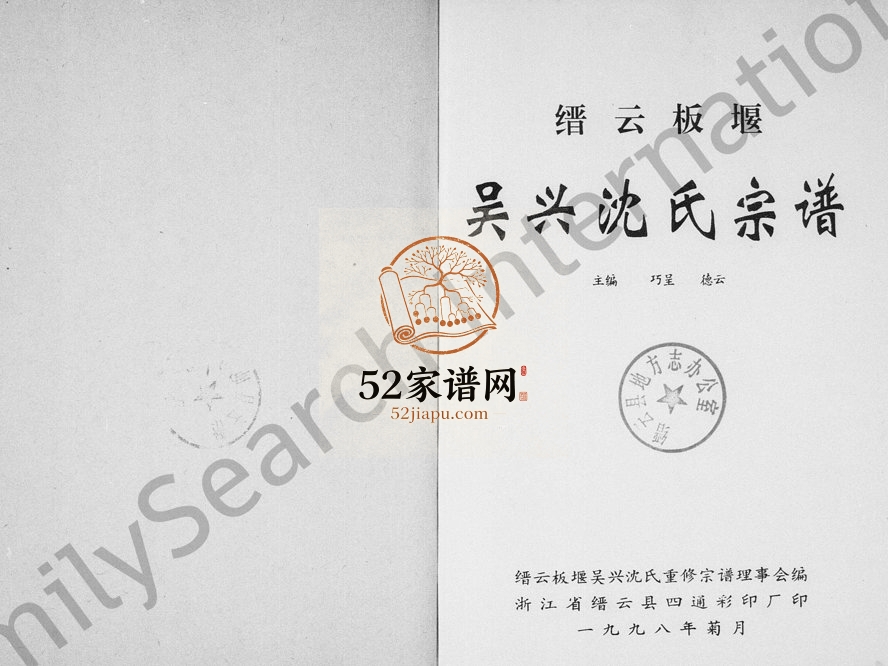 1998年修缙云板堰吴兴沈氏宗谱 浙江沈姓电子版族谱下载