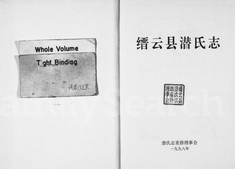 1998年重修缙云县潜氏志 浙江潜姓电子版族谱下载