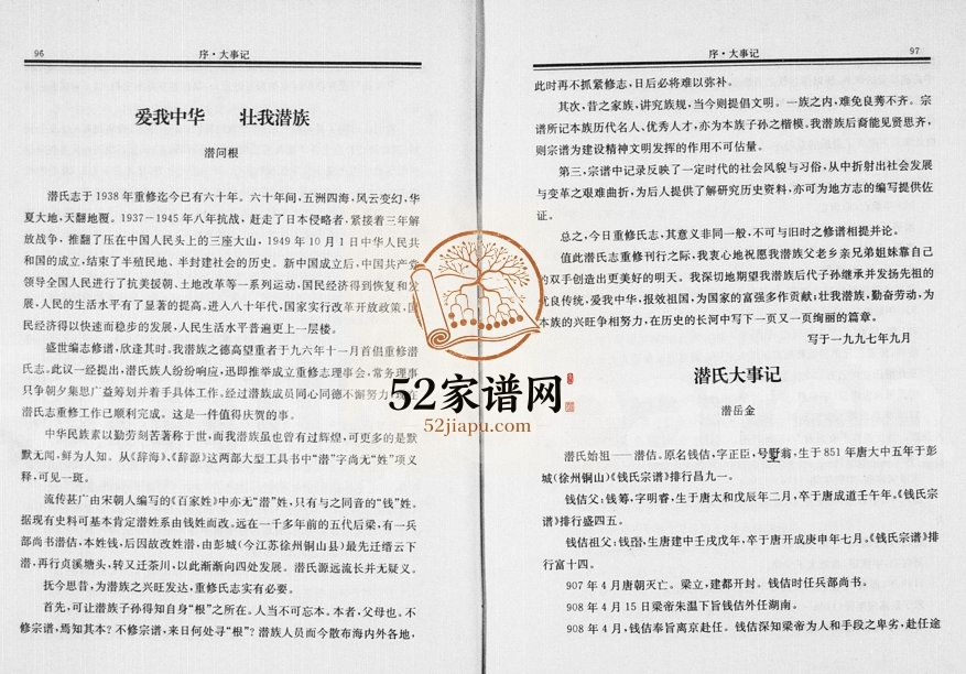 1998年重修缙云县潜氏志 浙江潜姓电子版族谱下载