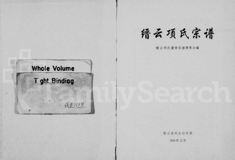 1994年重修缙云项氏宗谱[7卷]浙江项姓电子版族谱下载
