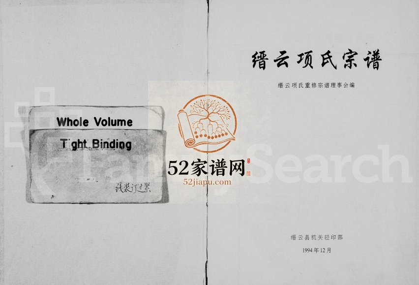 1994年重修缙云项氏宗谱[7卷]浙江项姓电子版族谱下载