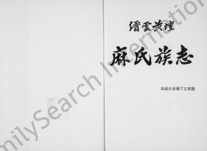 1999年重修缙云黄坛麻氏族志 浙江麻姓电子版族谱下载