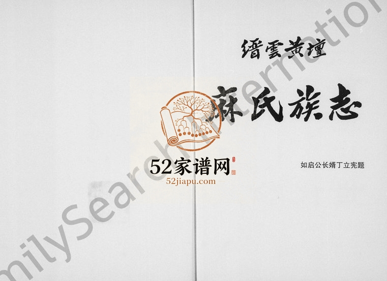 1999年重修缙云黄坛麻氏族志 浙江麻姓电子版族谱下载