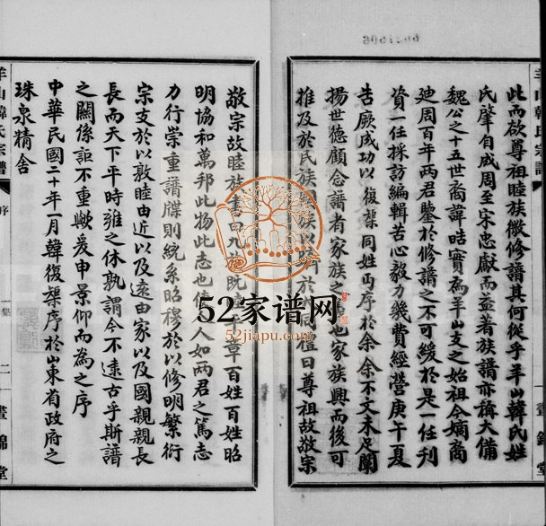 1931年修羊山韩氏宗谱 浙江柯桥书锦堂韩姓电子版族谱下载