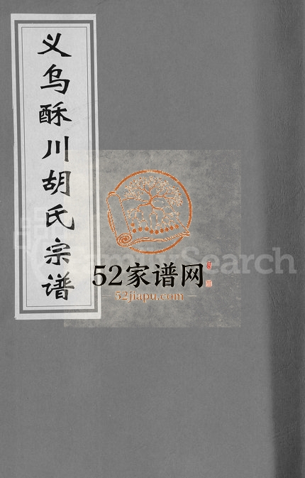 1905年修义乌酥川胡氏宗谱[8卷]浙江胡姓电子版族谱下载