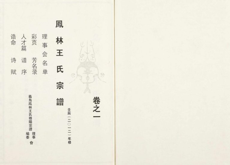 2012年修义乌凤林王氏雅阳宗谱[8卷]浙江王姓电子版族谱下载