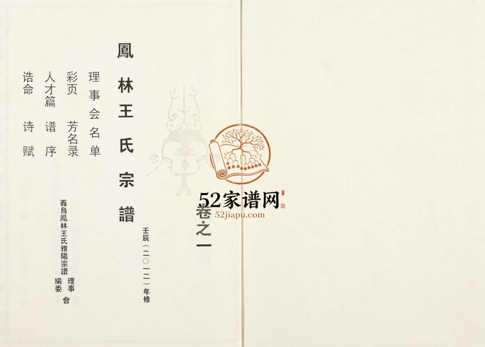 2012年修义乌凤林王氏雅阳宗谱[8卷]浙江王姓电子版族谱下载