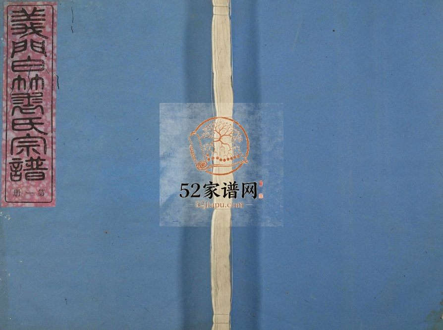 1946年修义门白竹裘氏宗谱[11卷首1卷]浙江剡县敦叙堂裘姓电子版族谱下载