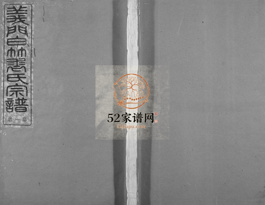1946年修义门裘氏家谱[11卷首1卷]浙江嵊州敦叙堂裘姓电子版族谱下载