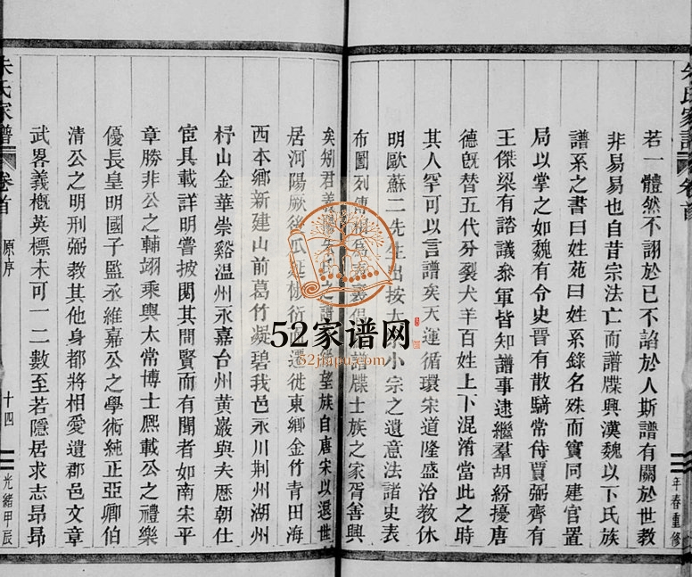 1904年续修义阳朱氏家谱[19卷首1卷]浙江缙云朱姓电子版族谱下载