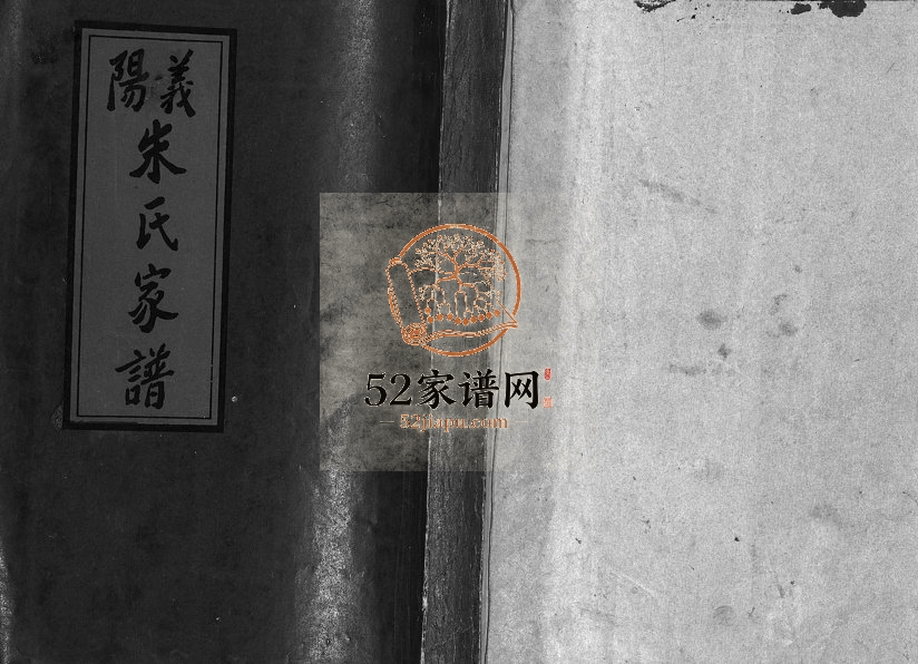 1996年重修义阳朱氏家谱[5卷]浙江缙云朱姓电子版族谱下载
