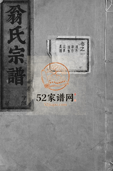 1948年续修黄雾翁氏宗谱[15卷]浙江永康翁姓电子版族谱下载