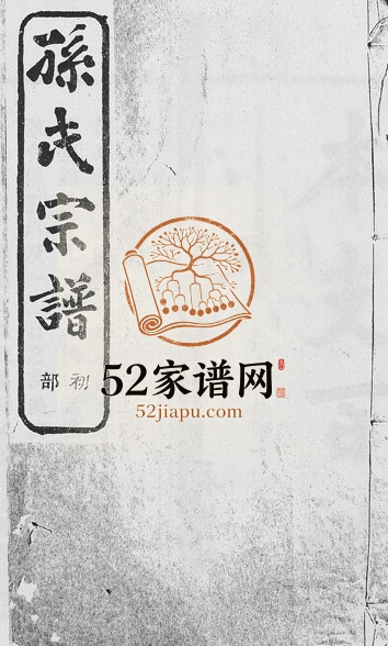 1929年修翠峰孙氏宗谱 浙江柯桥永萃堂孙姓电子版族谱下载
