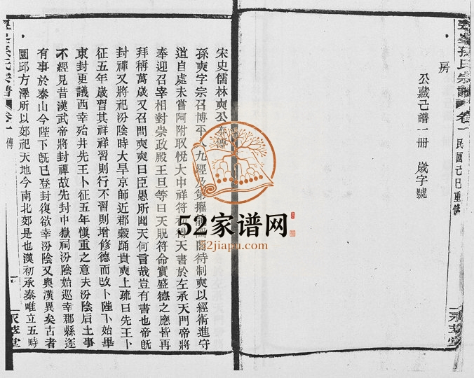 1929年修翠峰孙氏宗谱 浙江柯桥永萃堂孙姓电子版族谱下载