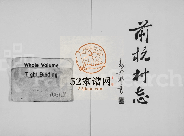 1994年修[胡氏]前杭村志 浙江永康胡姓电子版族谱下载