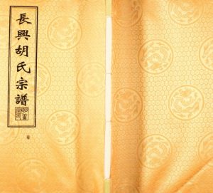 2015年修长兴胡氏宗谱[8卷]浙江明善堂胡姓电子版族谱下载
