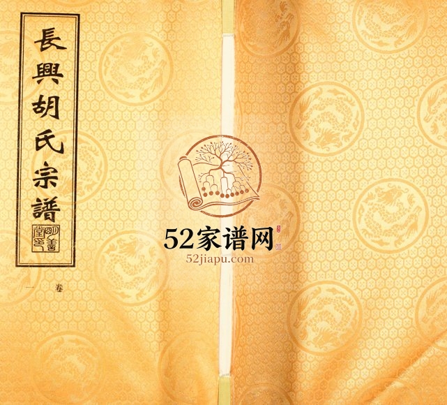 2015年修长兴胡氏宗谱[8卷]浙江明善堂胡姓电子版族谱下载
