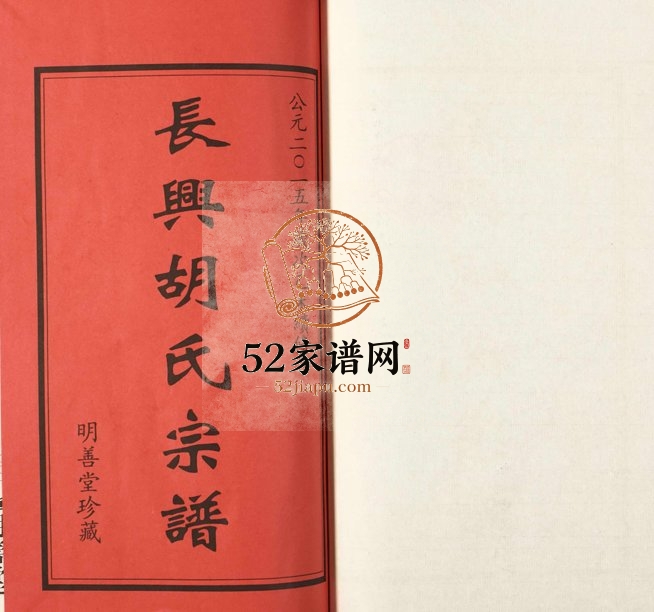 2015年修长兴胡氏宗谱[8卷]浙江明善堂胡姓电子版族谱下载