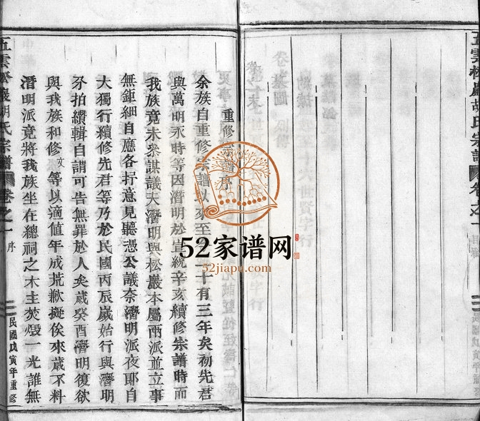 1938年重修五云松岩胡氏宗谱[5卷末1卷]浙江缙云胡姓电子版族谱下载