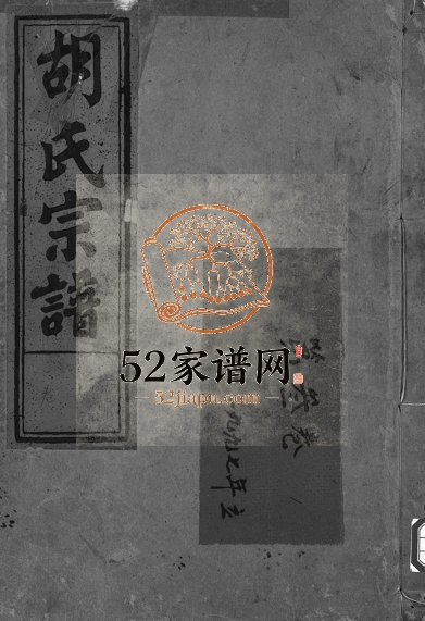1932年续修连枝胡氏家乘[5卷]浙江永康胡姓电子版族谱下载