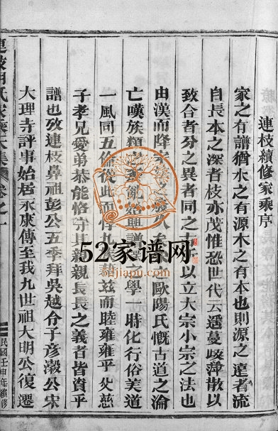 1932年续修连枝胡氏家乘[5卷]浙江永康胡姓电子版族谱下载