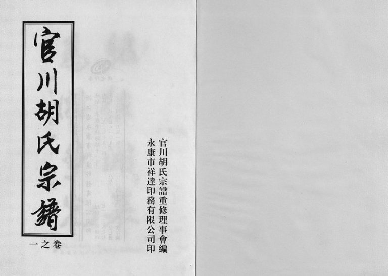 2004年重修官川胡氏宗谱[7卷]浙江永康 东阳 义乌胡姓电子版族谱下载
