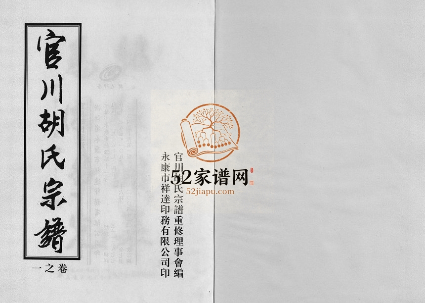 2004年重修官川胡氏宗谱[7卷]浙江永康 东阳 义乌胡姓电子版族谱下载