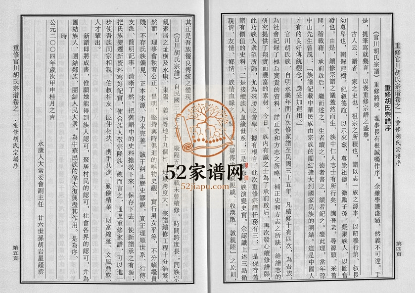2004年重修官川胡氏宗谱[7卷]浙江永康 东阳 义乌胡姓电子版族谱下载