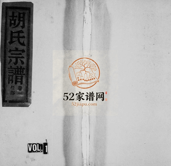 1996年修上堂胡氏宗谱[9卷]浙江缙云胡姓电子版族谱下载