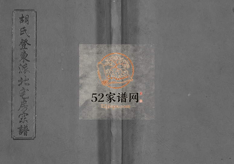 2001年重修胡氏登东派北宅房宗谱[不分卷]浙江东阳 永康胡姓电子版族谱下载