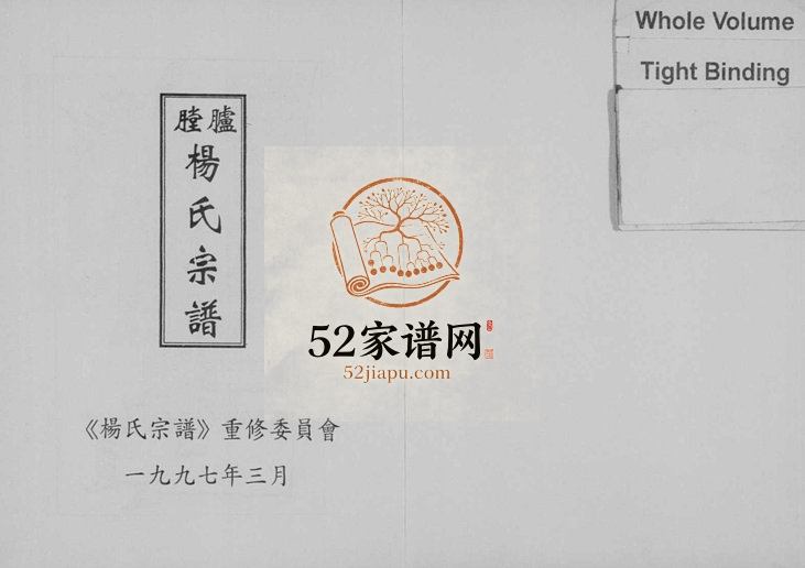 1997年重修胪膛杨氏宗谱[3卷]浙江缙云杨姓pdf电子版族谱下载